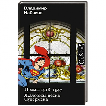 Русская поэзия, книга Поэмы 1918-1947. Жалобная песнь Супермена купить по низкой цене