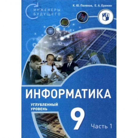 Информатика, книга Информатика. 9 класс. Углубленный уровень. В 2-х частях. Часть 1 купить по низкой цене