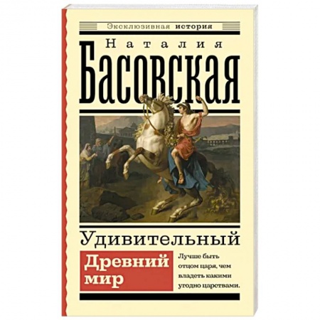 Древний мир и средние века, книга Удивительный Древний мир купить по низкой цене