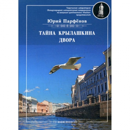 Русская современная проза, книга Тайна Крылашкина двора купить по низкой цене
