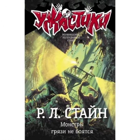 Мистика. Фантастика. Фэнтези, книга Монстры грязи не боятся купить по низкой цене