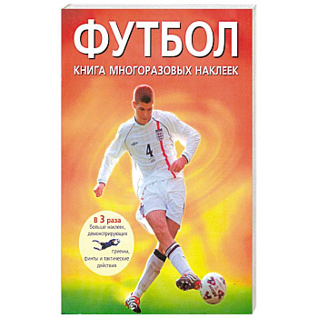 Футбол. Книга многоразовых наклеек