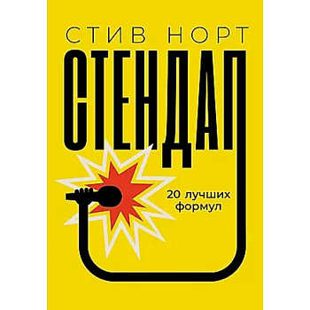 Стендап: 20 лучших формул