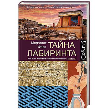 Тайна лабиринта