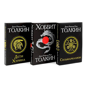 Сильмариллион. Хоббит. Дети Хурина (комплект из 3-х книг) Сильмариллион. Хоббит. Дети Хурина (комплект из 3-х книг)