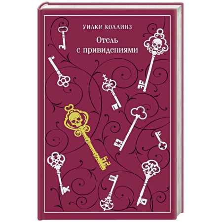 Зарубежная классика, книга Отель с привидениями купить по низкой цене