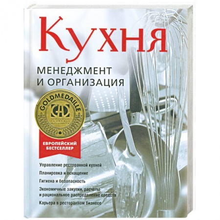 Книги, книга Кухня. Менеджмент и организация купить по низкой цене