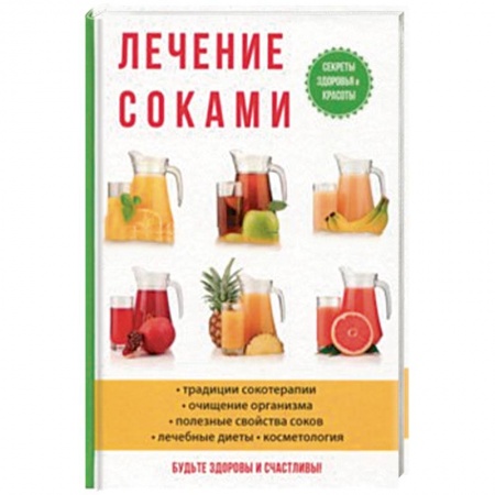 Болезни и их лечение, книга Лечение соками купить по низкой цене