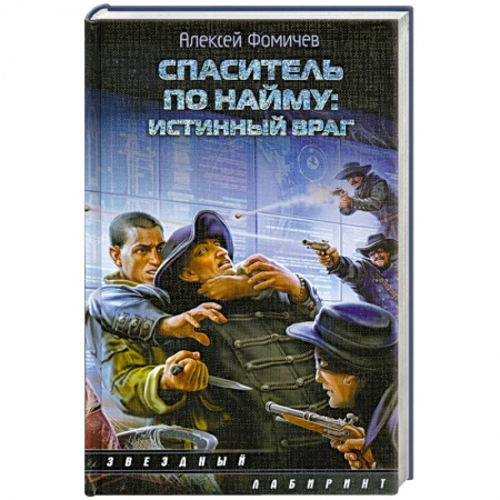 Книги, книга Спаситель по найму: Истинный враг купить по низкой цене