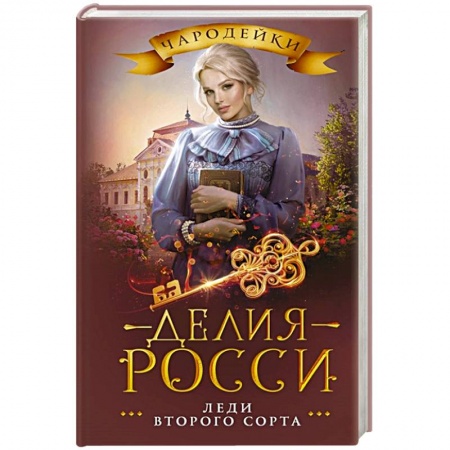 Русское фэнтези, книга Леди второго сорта купить по низкой цене