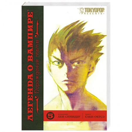 Книги, книга Легенда о вампире. Книга 5. Порождения тьмы купить по низкой цене