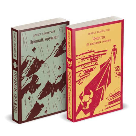 Зарубежная классика, книга Набор 'Первая мировая война в произведениях Хэмингуэя' ( комплект из 2 книг: Прощай, оружие! и Фиеста (И восходит солнце) купить по низкой цене