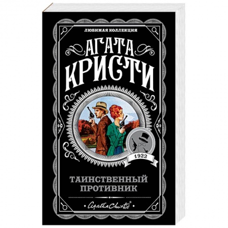 Классика зарубежного детектива, книга Таинственный противник купить по низкой цене