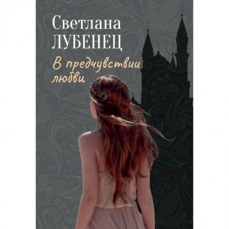 Отечественный любовный роман, книга В предчувствии любви: сборник повестей купить по низкой цене