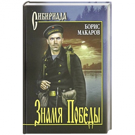 Историческая отечественная проза, книга Знамя Победы купить по низкой цене