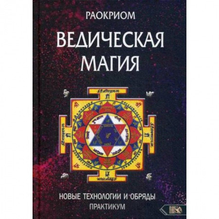 Магия и колдовство, книга Ведическая магия. Новые технологии и обряды купить по низкой цене