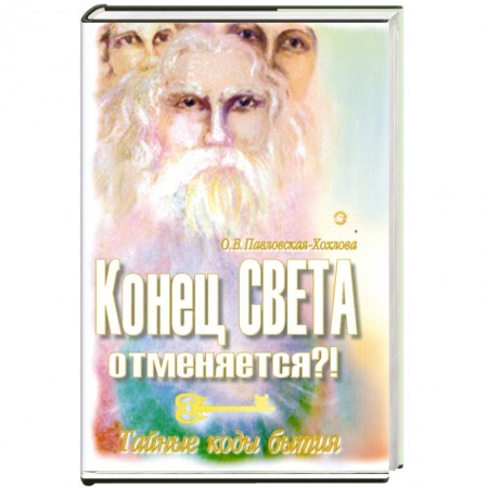 Книги, книга Конец света отменяется?! Тайные коды бытия купить по низкой цене
