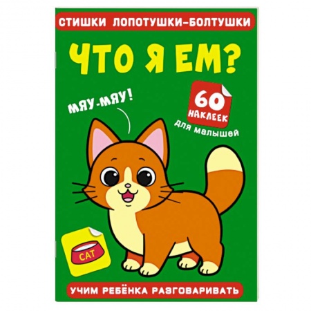 Знакомство с миром, развитие малыша, книга Стишки лопотушки-болтушки. Что я ем? 60 наклеек. купить по низкой цене