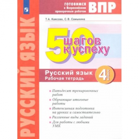 Русский язык, книга Русский язык 4 клсс. Готовимся к ВПР купить по низкой цене