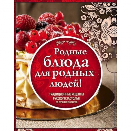 Русская кухня, книга Родные рецепты. Традиционные рецепты русского застолья от лучших поваров. Комплект в 3-х книгах купить по низкой цене