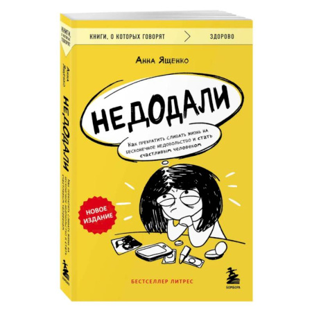 Достижение успеха в жизни, книга Недодали. Как прекратить сливать жизнь на бесконечное недовольство и стать счастливым человеком купить по низкой цене