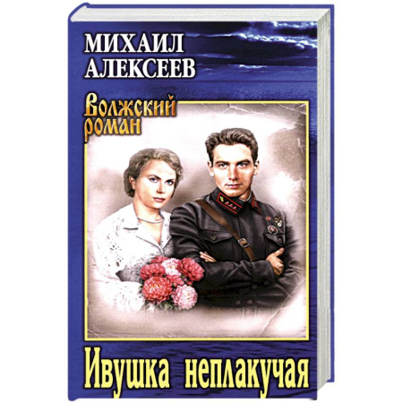 Русская классика, книга Ивушка неплакучая купить по низкой цене
