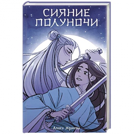Русское фэнтези, книга Сияние полуночи купить по низкой цене
