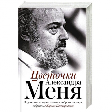Жития русских святых, жизнеописания церковных деятелей, книга Цветочки Александра Меня. Подлинные истории о жизни доброго пастыря купить по низкой цене