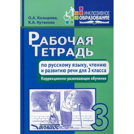 Русский язык, книга Рабочая тетрадь по русскому языку, чтению и развитию речи для 3 класса коррекционно-развивающего обучения купить по низкой цене