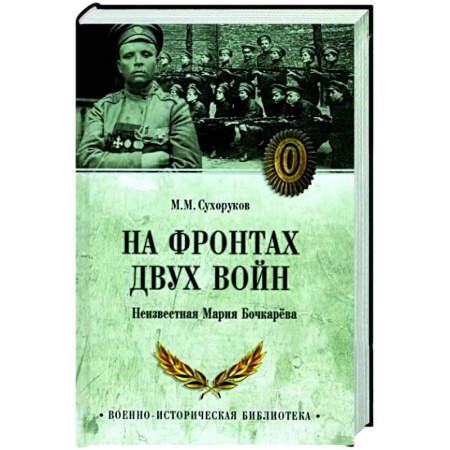 Мемуары, биографии военных деятелей, книга На фронтах двух войн купить по низкой цене