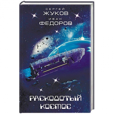 Боевая фантастика, книга Расколотый космос купить по низкой цене