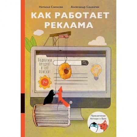 Окружающий мир, книга Как работает реклама купить по низкой цене