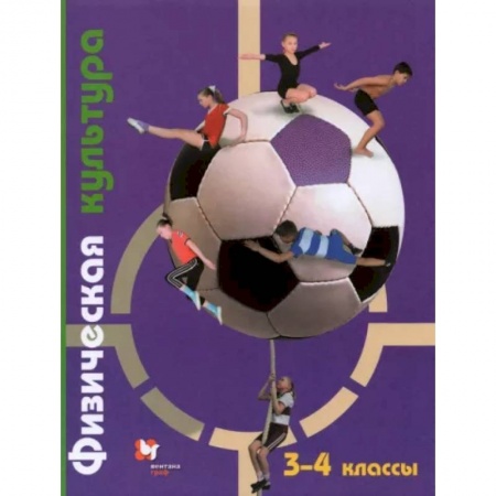 Другие предметы, книга Физическая культура. 3-4 классы. Учебник. ФГОС купить по низкой цене