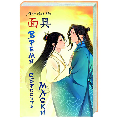 Зарубежное фэнтези, книга Время сбросить маски купить по низкой цене