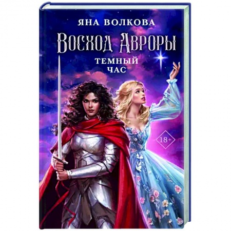 Русское фэнтези, книга Восход Авроры. Темный час купить по низкой цене