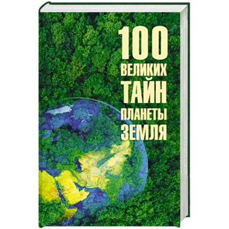 Науки о Земле, книга Сто великих тайн планеты Земля купить по низкой цене