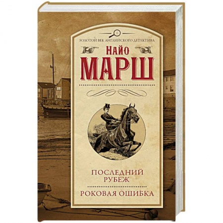 Классика зарубежного детектива, книга Последний рубеж. Роковая ошибка купить по низкой цене