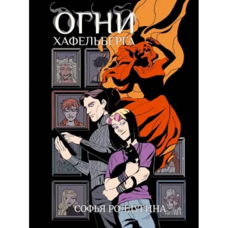 Русское фэнтези, книга Огни Хафельберга купить по низкой цене