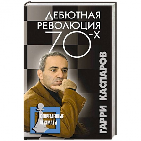 Шахматы. Шашки, книга Дебютная революция 70-х купить по низкой цене
