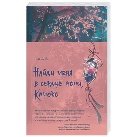 Зарубежное фэнтези, книга Найди меня в сердце ночи, Каноко купить по низкой цене