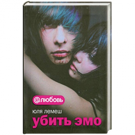 Книги, книга Убить эмо купить по низкой цене
