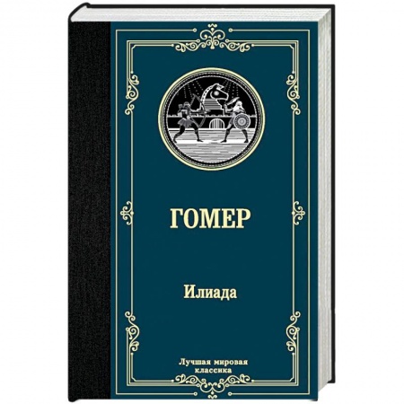 Зарубежная поэзия, книга Илиада купить по низкой цене