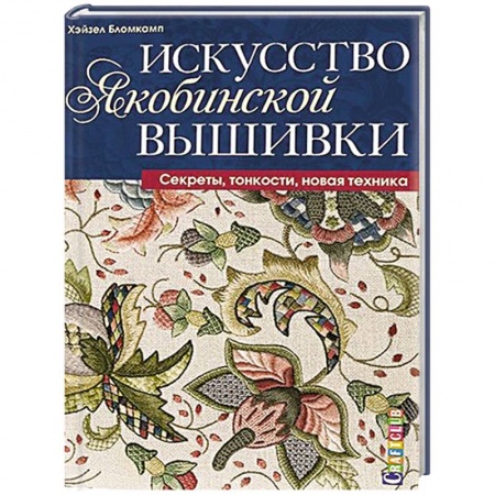 Вышивка, книга Искусство якобинской вышивки. Секреты, тонкости, новая техника купить по низкой цене
