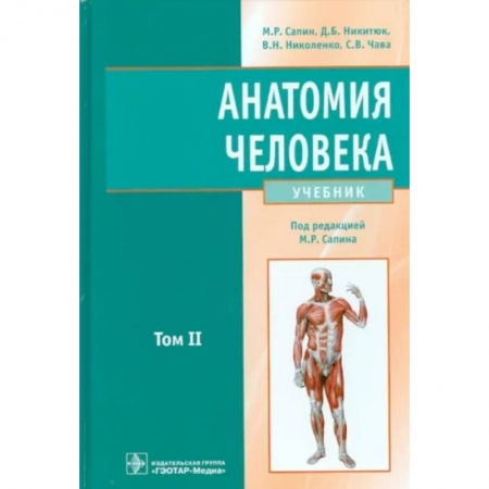 Анатомия и физиология человека, книга Анатомия человека: Учебник. В 2 томах. Том 2 купить по низкой цене