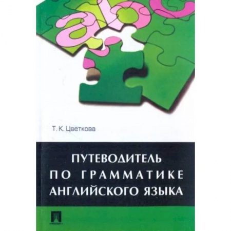 Английский язык, книга Путеводитель по грамматике английского языка купить по низкой цене