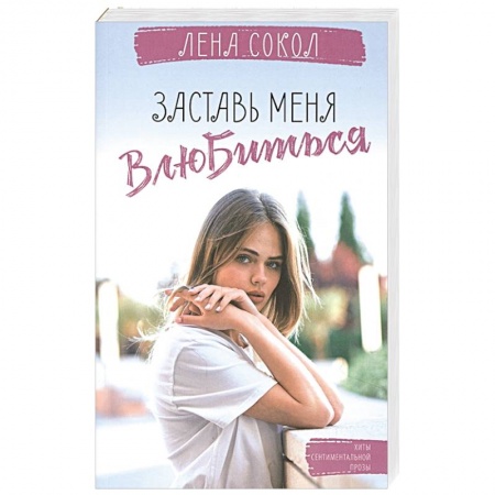 Отечественный любовный роман, книга Заставь меня влюбиться купить по низкой цене