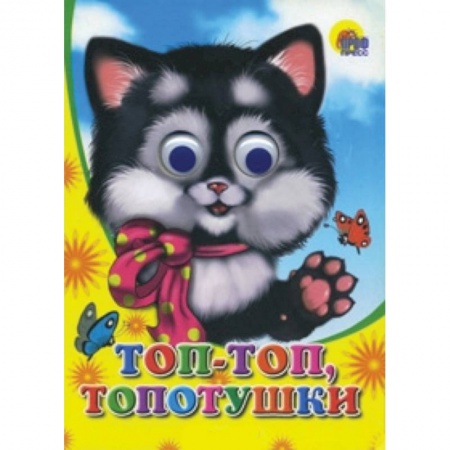 Книги, книга Топ-топ-топотушки купить по низкой цене