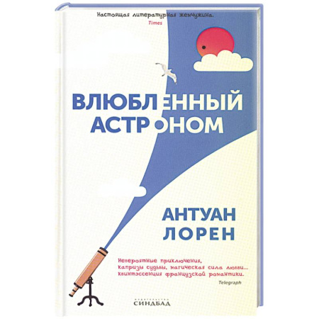 Зарубежная современная проза, книга Влюбленный астроном купить по низкой цене