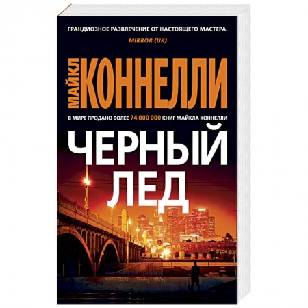 Зарубежный детектив, книга Черный лед купить по низкой цене