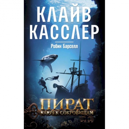 Классическая зарубежная фантастика, книга Пират. Ключ к сокровищам купить по низкой цене